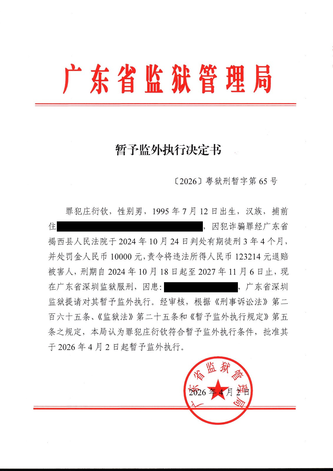 暂予监外执行决定书（〔2026〕粤狱刑字第65号）.jpg