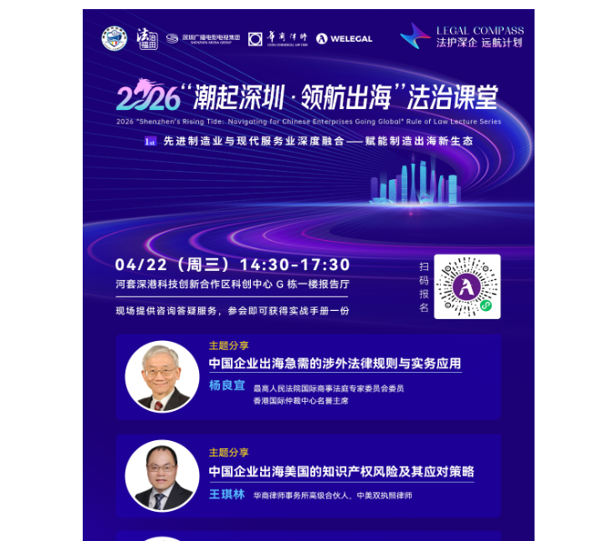 【报名帖】Legal Compass法护深企远航计划 | 2026“潮起深圳・领航出海”法治课堂第一期重磅启幕，为制造企业出海筑牢“法律护城河”