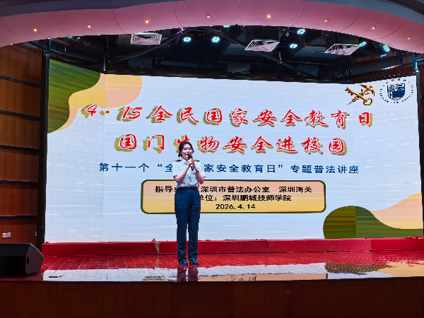 “4・15”全民国家安全教育日｜国安教育进校园，三方联动为APEC注入青春守护力量