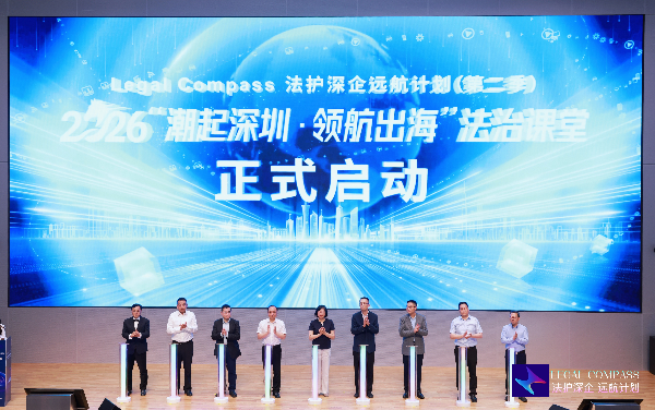 从“蒙眼过河”到“心中有数”——深圳企业再补课|“潮起深圳·领航出海”法治课堂首期开讲