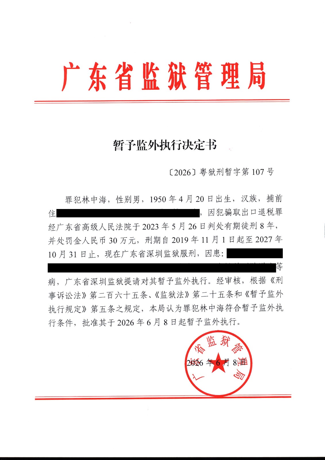 暂予监外执行决定书（〔2026〕粤狱刑字第107号）.jpg