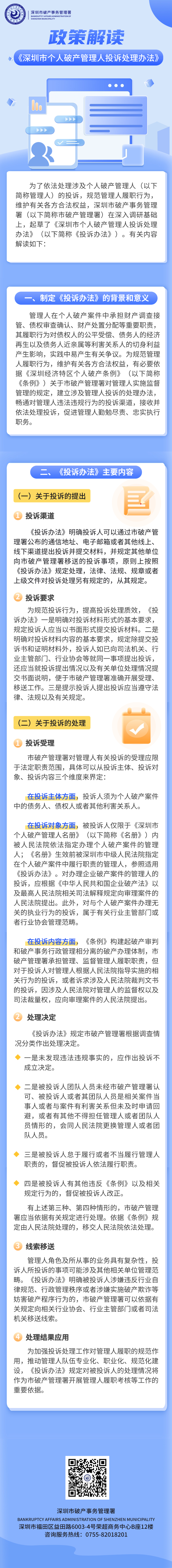 图解：《深圳市个人破产管理人投诉处理办法》政策解读.png