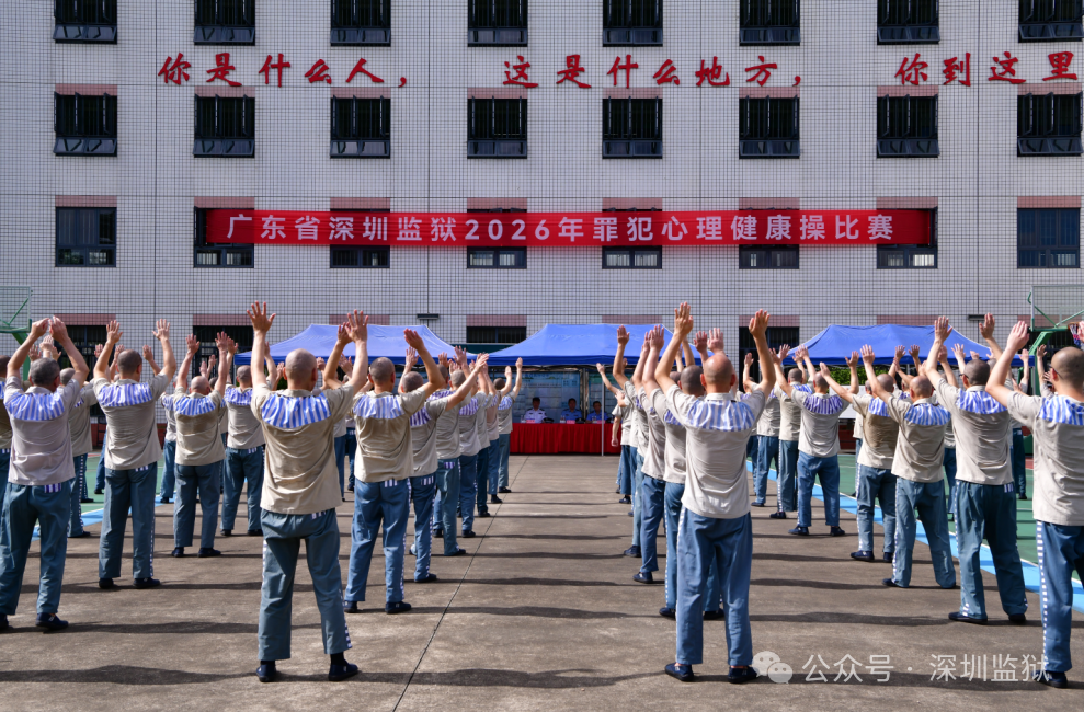 以操促改,以心育人——深圳监狱“明心促改”罪犯心理健康操比赛圆满落幕