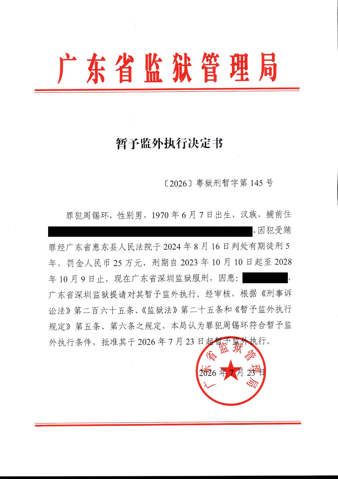 暂予监外执行决定书（〔2026〕粤狱刑字第145号）.jpg