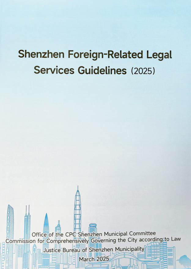 深圳市涉外法律服务指引（英文封面）.png