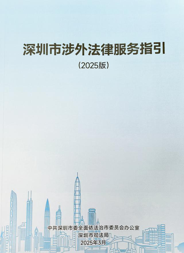 深圳市涉外法律服务指引（中文封面）.png