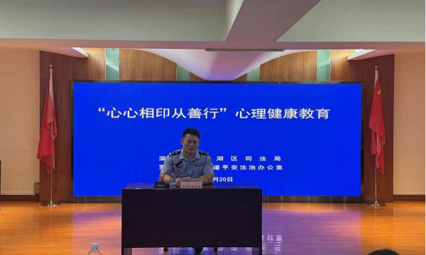罗湖区笋岗街道司法所开展“心心相印从善行”心理健康集中教育活动