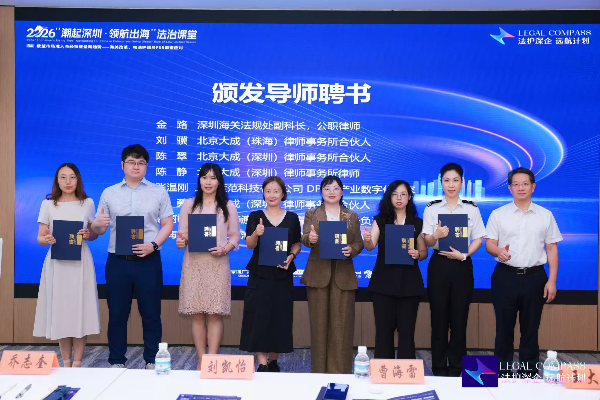 扬帆欧盟有“法”宝，“潮起深圳·领航出海”法治课堂第五期开讲