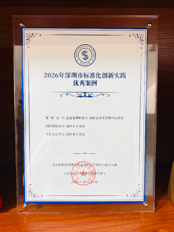 “企业合规标准化 赋能法治化营商环境建设”获评2026年度深圳标准化创新实践优秀案例